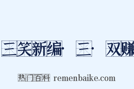 三笑新编·三·双赚是什么意思的图片